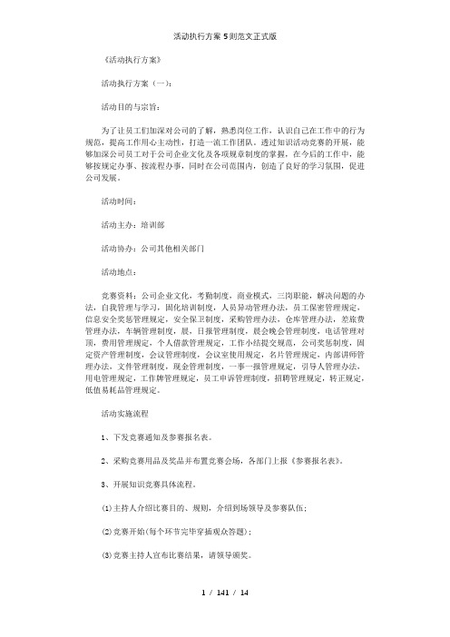 活动执行方案5则范文正式版