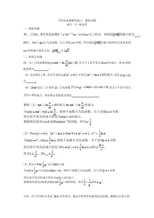 巧用反函数解恒成立、最值问题