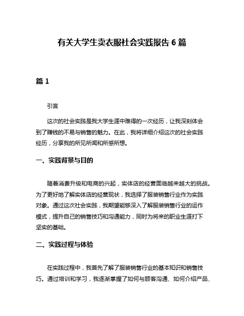 有关大学生卖衣服社会实践报告6篇