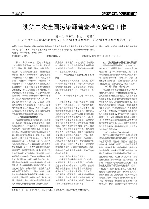 谈第二次全国污染源普查档案管理工作