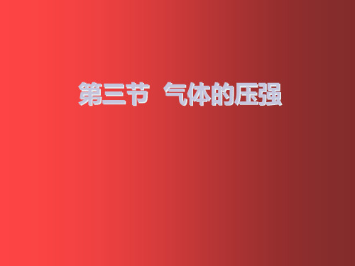 苏科初中物理八下《10.3气体的压强》PPT课件(2篇)