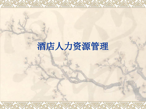 酒店人力资源管理