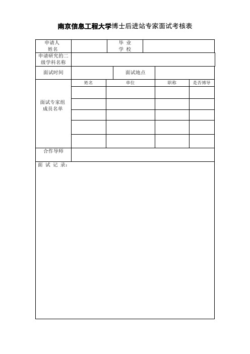 02 南京信息工程大学博士后进站面试考核表