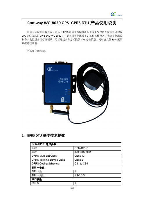 COMWAY WG-8020 GPS+GPRS DTU产品说明