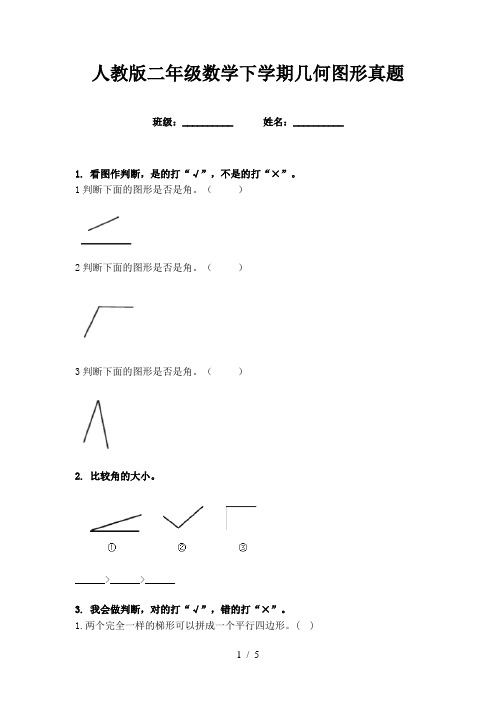 人教版二年级数学下学期几何图形真题