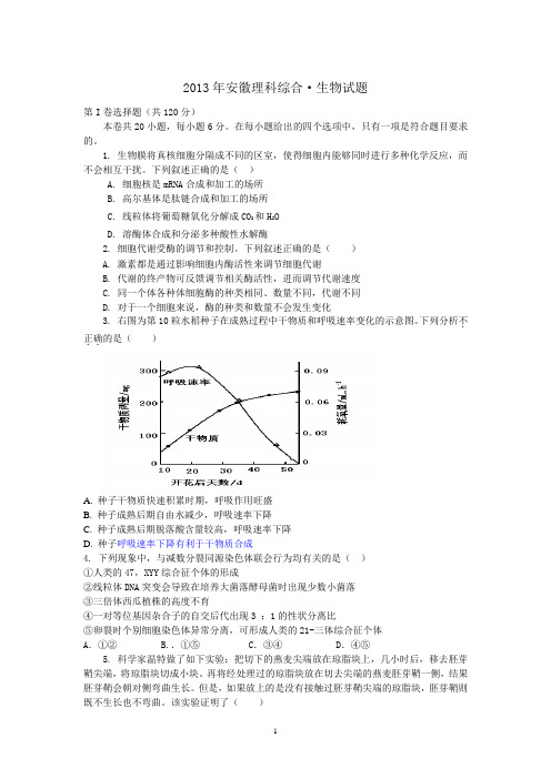 2013年高考生物真题(安徽卷)