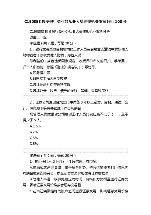 C19085S投资银行类业务从业人员违规执业案例分析100分