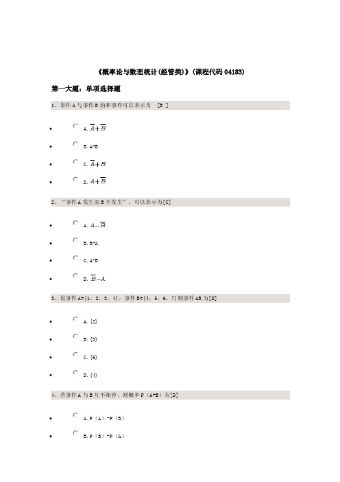 2017《概率论与数理统计（经管类）》（课程代码04183）附答案