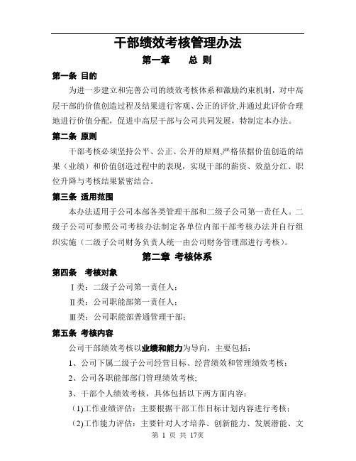 集团公司领导干部绩效考核管理办法