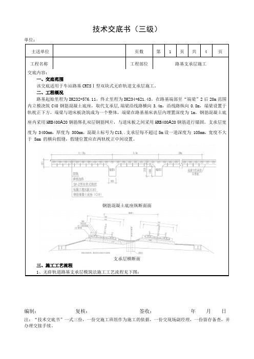 路基无砟轨道底座板施工技术交底