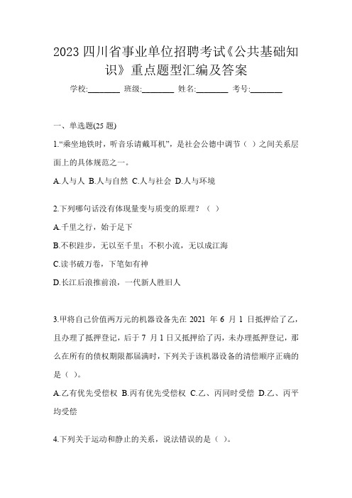 2023四川省事业单位招聘考试《公共基础知识》重点题型汇编及答案