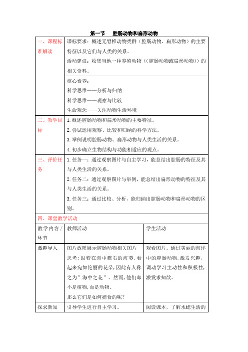 八年级上学期生物人教版教案《腔肠动物和扁形动物》