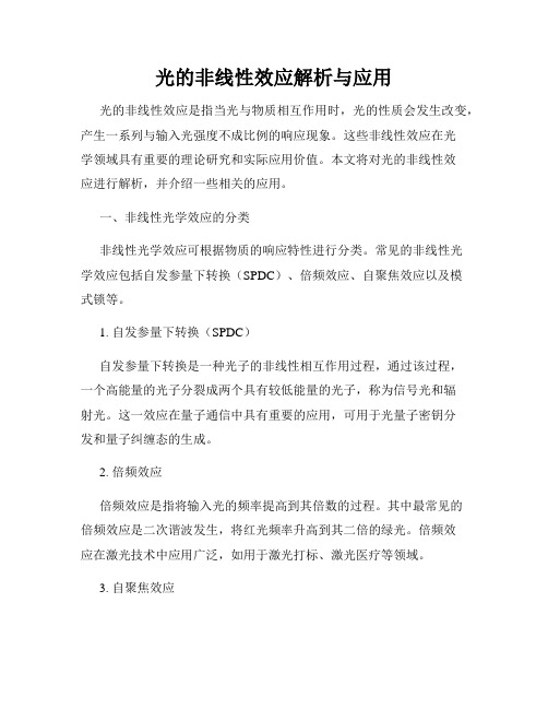 光的非线性效应解析与应用