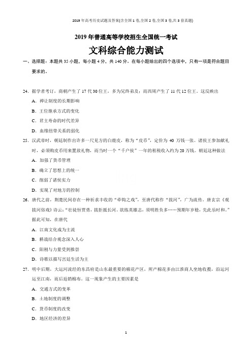 2019年高考历史试题及答案(含全国1卷,全国2卷,全国3卷,共3套真题)