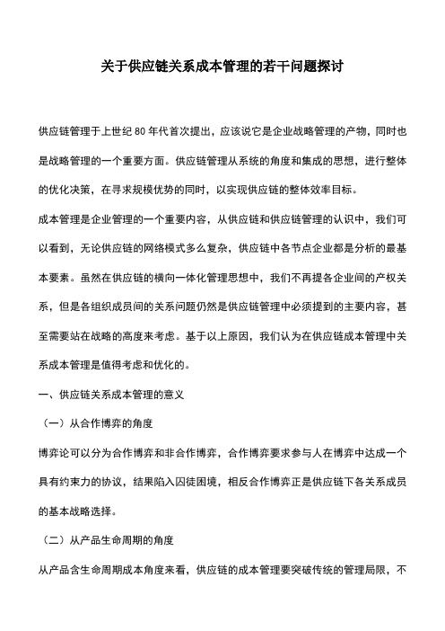 会计实务:关于供应链关系成本管理的若干问题探讨_0