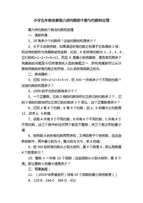 小学五年级竞赛第六讲约数的个数与约数和定理