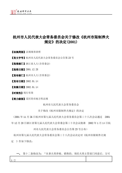 杭州市人大常委会关于修改《杭州市限制养犬规定》的决定(2001)