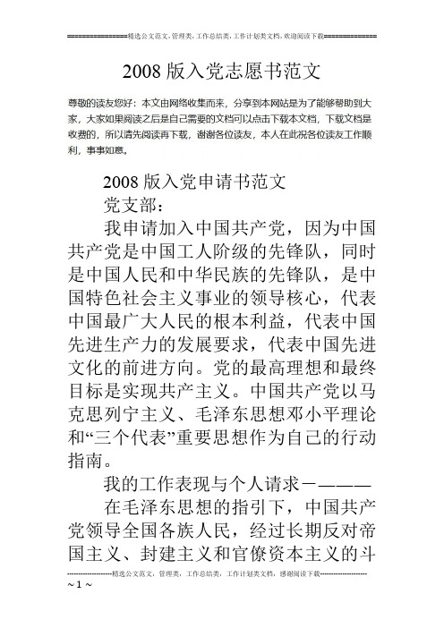 2008版入党志愿书范文