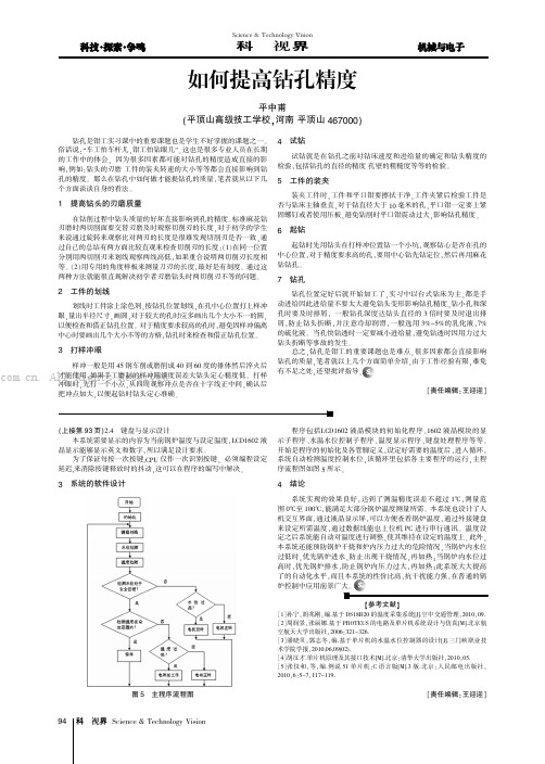 如何提高钻孔精度