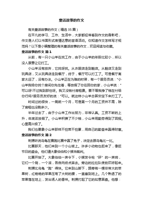 有关童话故事的作文（精选35篇）