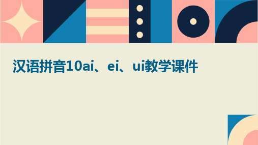 汉语拼音10ai、ei、ui教学课件