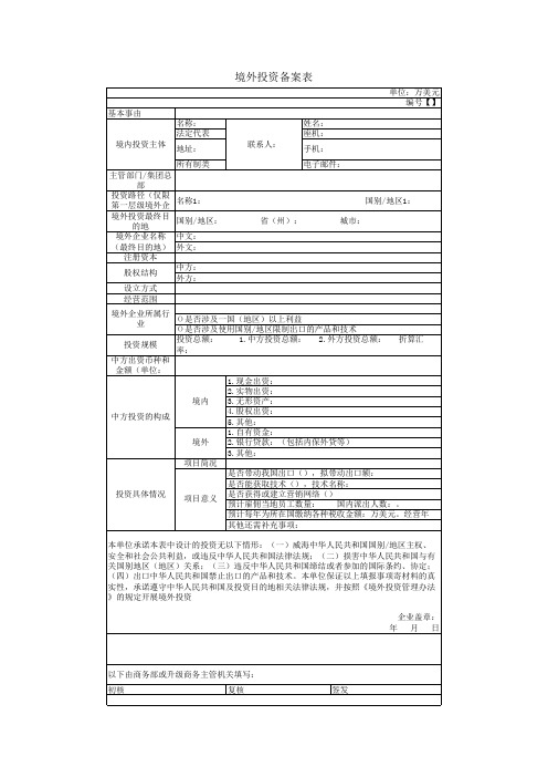 境外投资备案表Excel模板