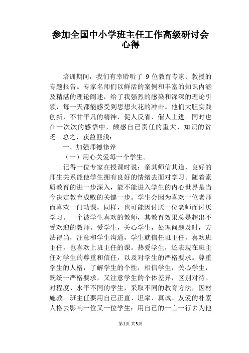 参加全国中小学班主任工作高级研讨会心得