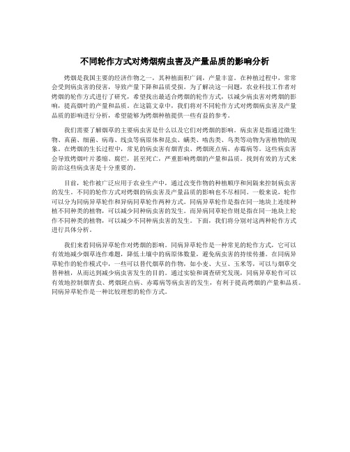 不同轮作方式对烤烟病虫害及产量品质的影响分析