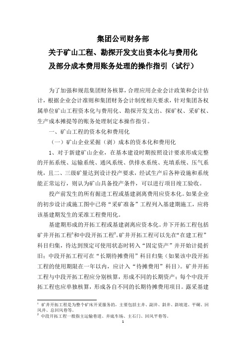 (仅供参考)关于矿山工程及勘探开发支出资本化与费用化账务处理的操作指引(试行)—定稿