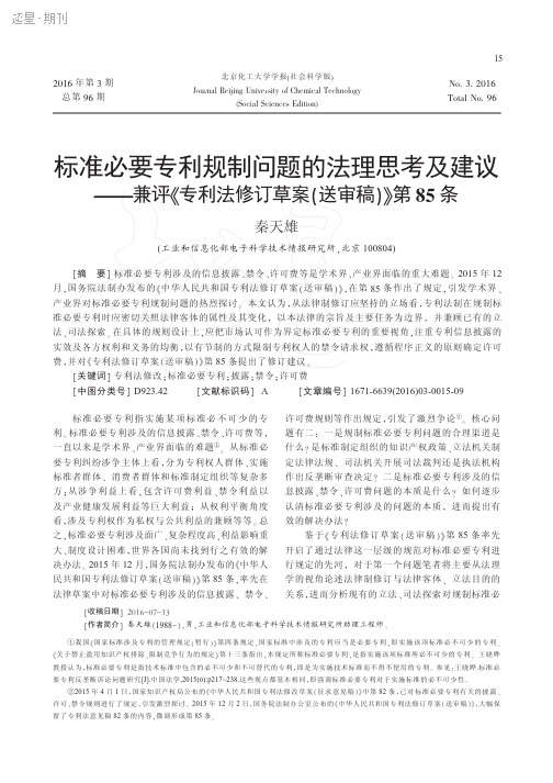 标准必要专利规制问题的法理思考及建议——兼评《专利法修订草案(送审稿)》第85条1