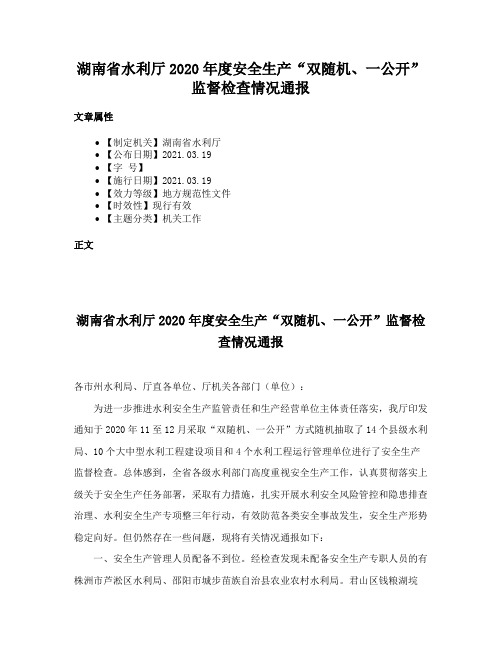 湖南省水利厅2020年度安全生产“双随机、一公开”监督检查情况通报