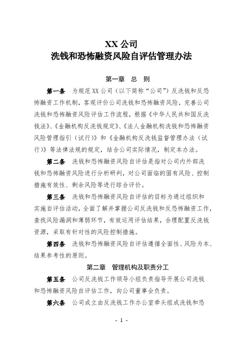 XX公司洗钱和恐怖融资风险自评估管理办法