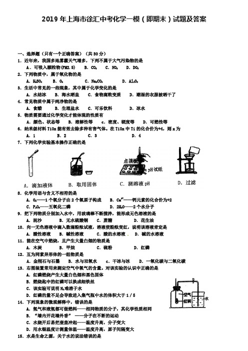 2019年上海市徐汇中考化学一模(即期末)试题及答案