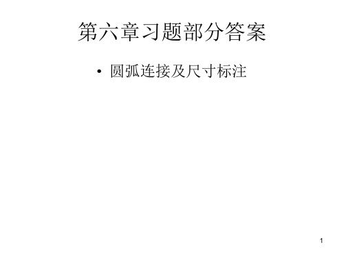 机械制图第六、七章部分答案