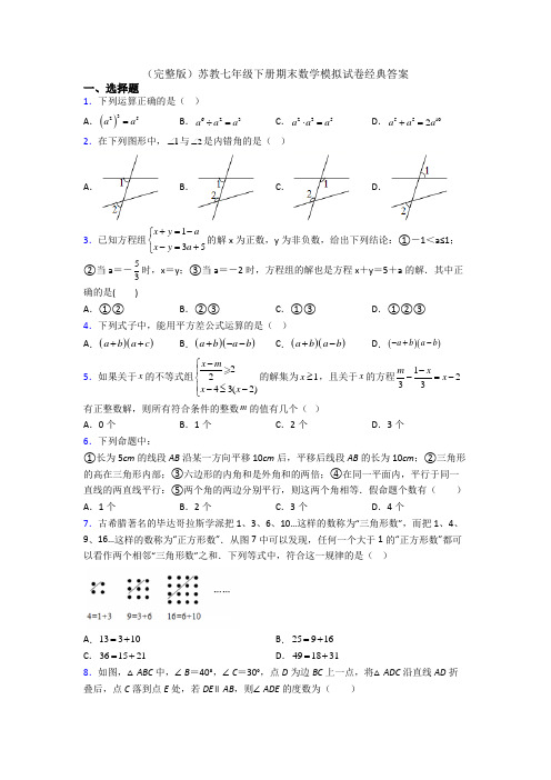 (完整版)苏教七年级下册期末数学模拟试卷经典答案