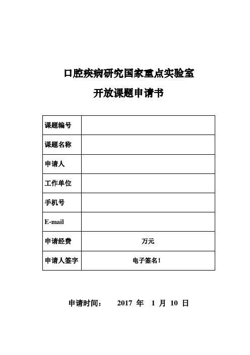 开放课题申请书-2017-口腔疾病研究国家重点实验室