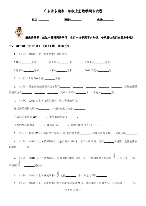 广东省东莞市三年级上册数学期末试卷