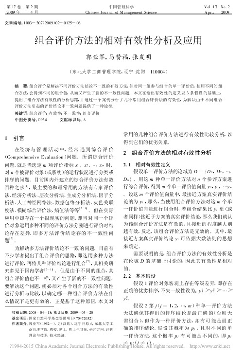 组合评价方法的相对有效性分析及应用_郭亚军