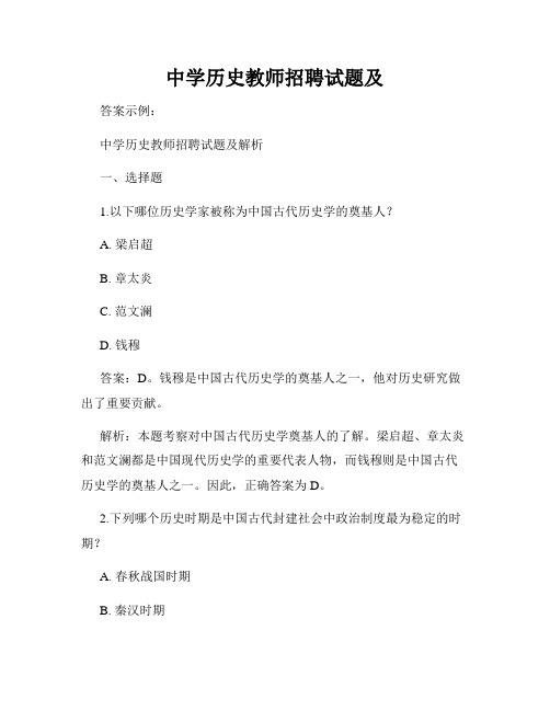 中学历史教师招聘试题及