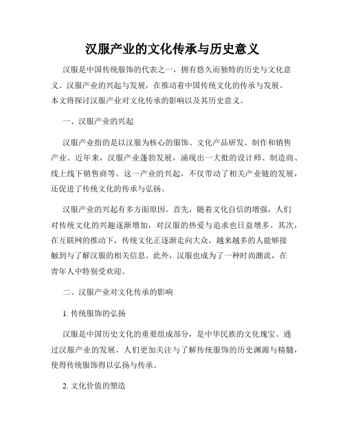 汉服产业的文化传承与历史意义