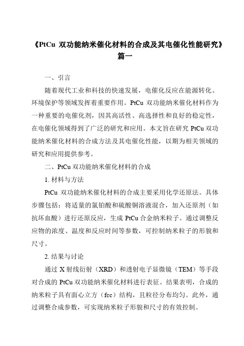 《2024年PtCu双功能纳米催化材料的合成及其电催化性能研究》范文