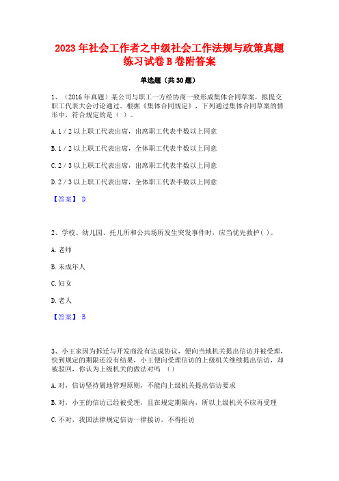 2023年社会工作者之中级社会工作法规与政策真题练习试卷B卷附答案