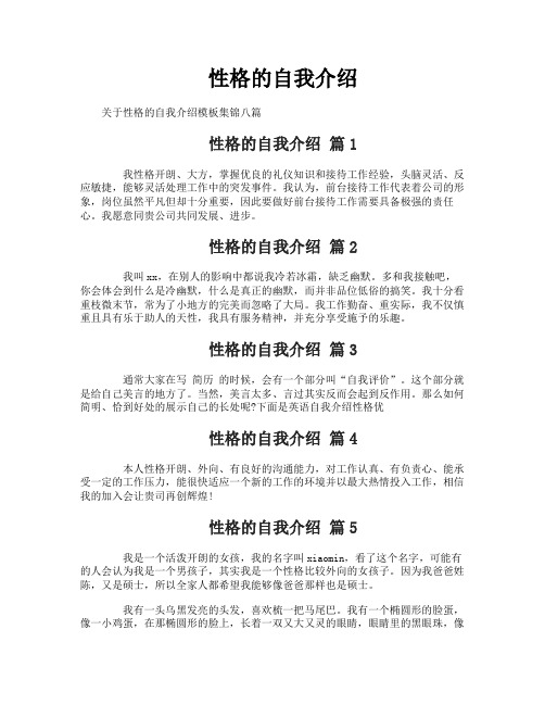 性格的自我介绍