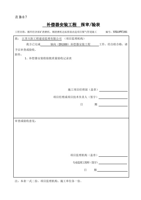 补偿器 安装检验批质量验收记录表