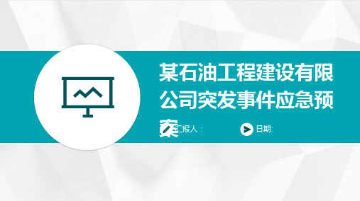 某石油工程建设有限公司突发事件应急预案