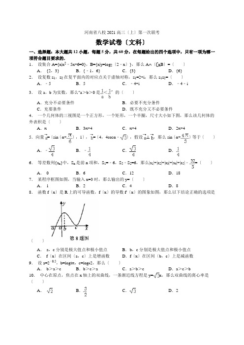 河南省八校2021届高三上学期第一次联考数学文试题WORD版