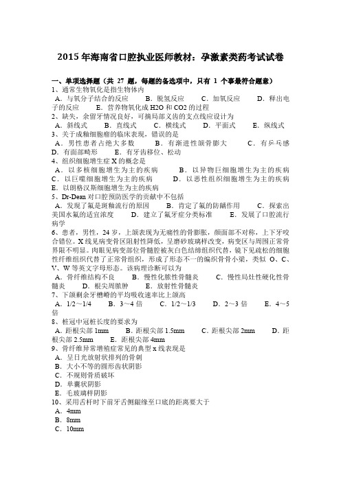 2015年海南省口腔执业医师教材：孕激素类药考试试卷