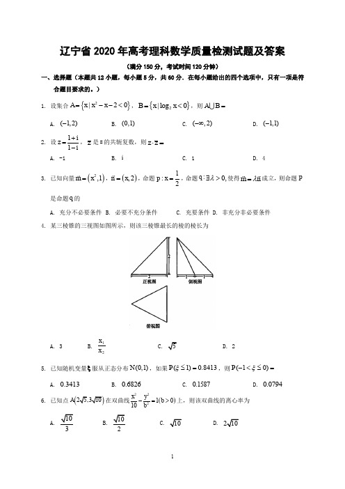 辽宁省2020年高考理科数学质量检测试题及答案