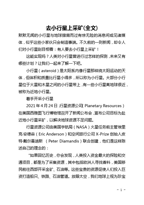 去小行星上采矿(全文)
