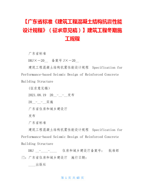 广东省标准《建筑工程混凝土结构抗震性能设计规程》(征求意见稿)】建筑工程冬期施工规程